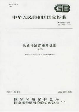 餐飲行業(yè)油煙排放的標(biāo)準(zhǔn)是什么呢？